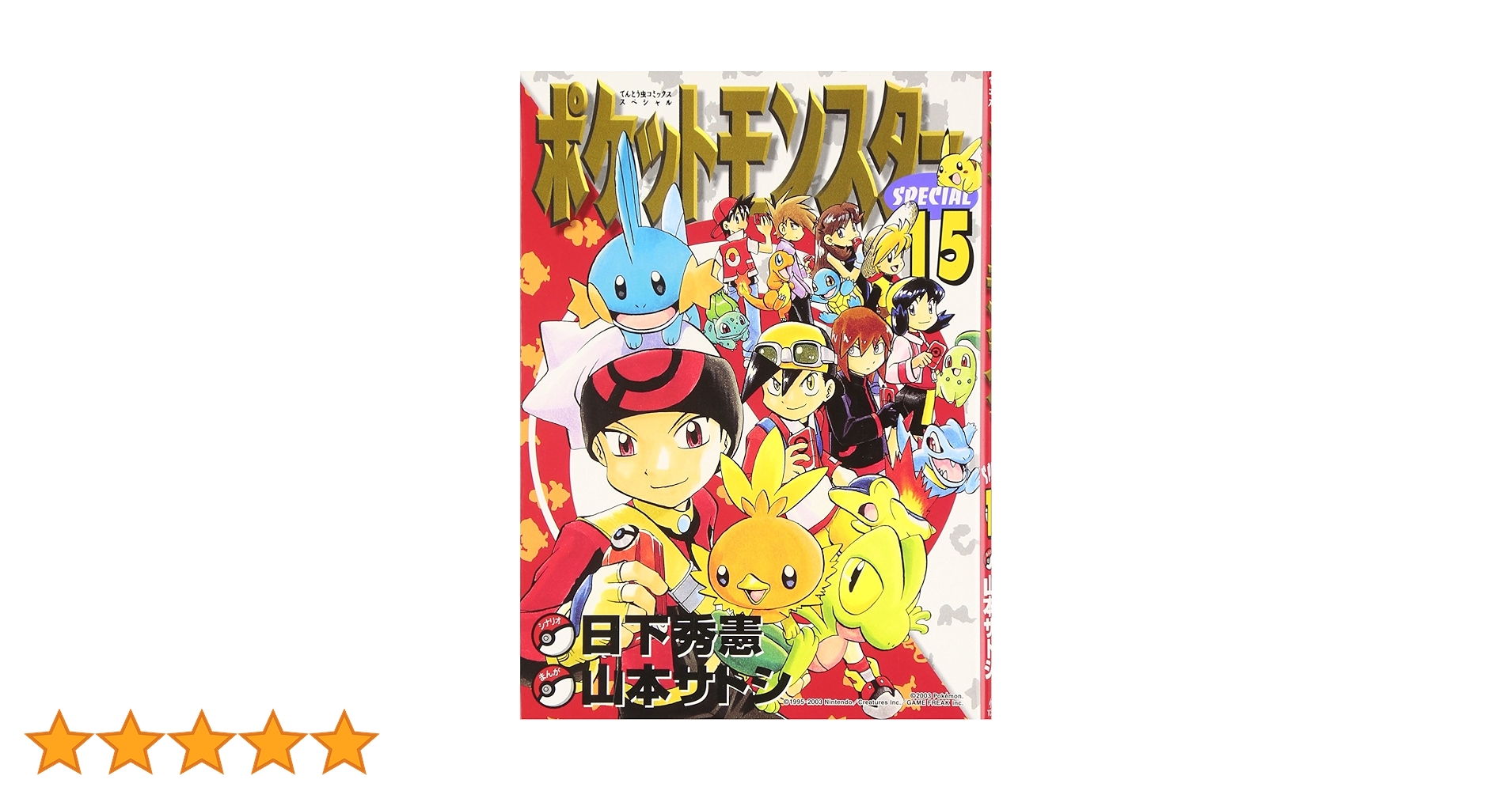 ポケットモンスタースペシャル (15) (てんとう虫コミックススペシャル